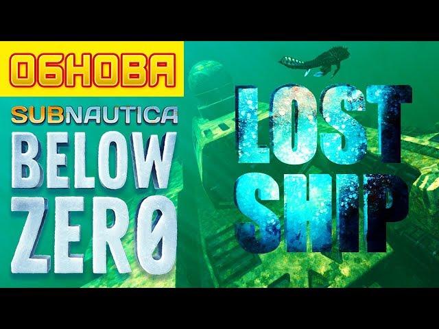 ОБНОВЛЕНИЕ Lost Ship ● Игра Subnautica BELOW ZERO News #39