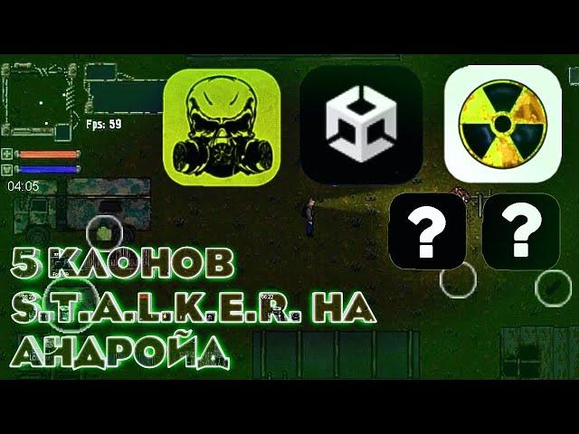 Подборка из ПЯТИ Клонов S.T.A.L.K.E.R. На Андройд.