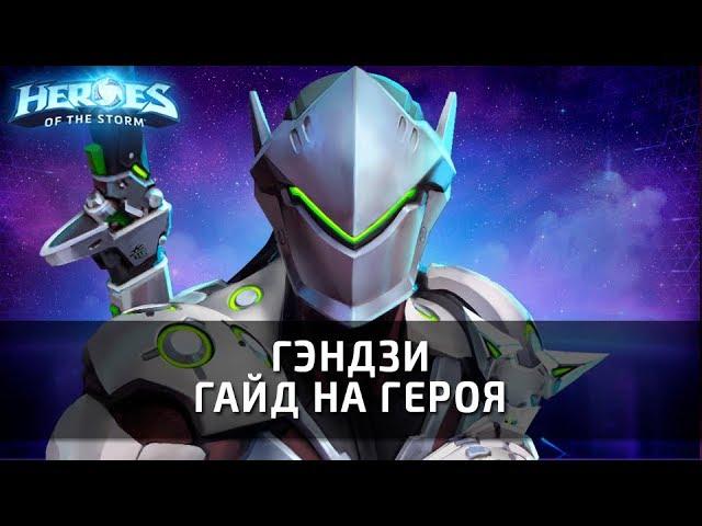 Гэндзи - гайд на героя по Heroes of the Storm