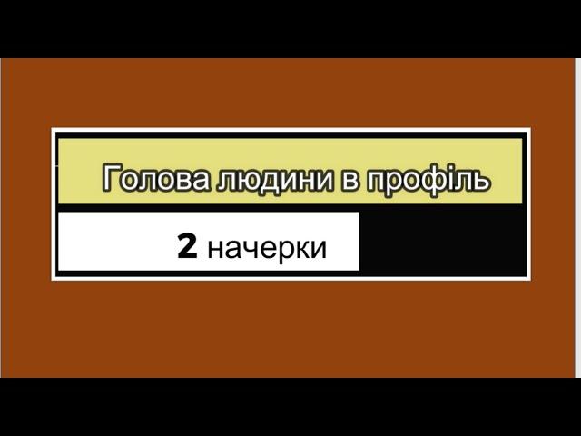 " Два начерки. Голова людини в профиль" 2023