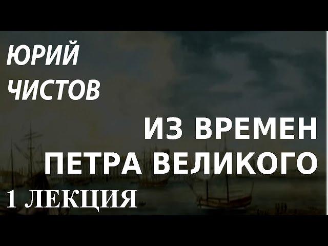 ACADEMIA. Юрий Чистов. Из времен Петра Великого. 1 лекция. Канал Культура