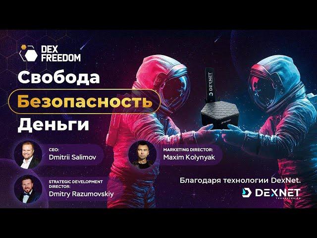 Презентация DexNet: Свобода. Безопасность. Деньги. Благодаря технологии DexNet.  27.11.24