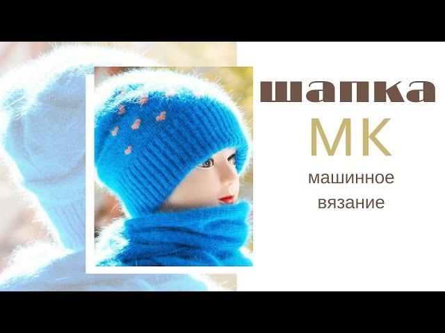 Вяжем тёплую шапку на машине. Бесплатный МК.