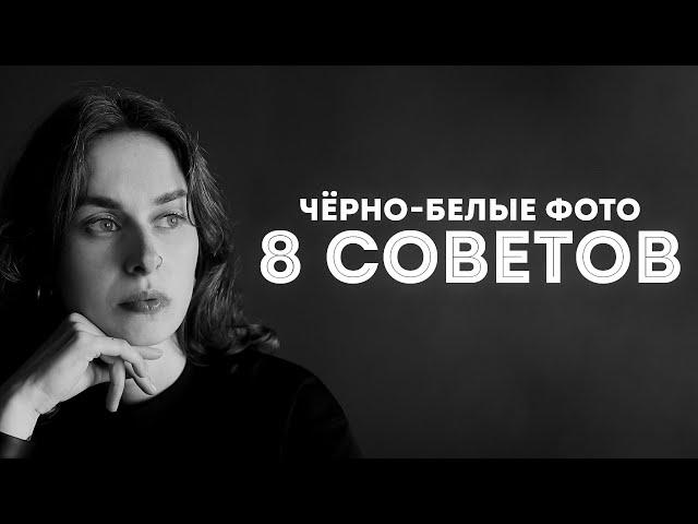 Как Сделать ЧЕРНО-БЕЛЫЕ Фотографии ЛУЧШЕ! Как Фотографировать Чёрно-Белые Фото?