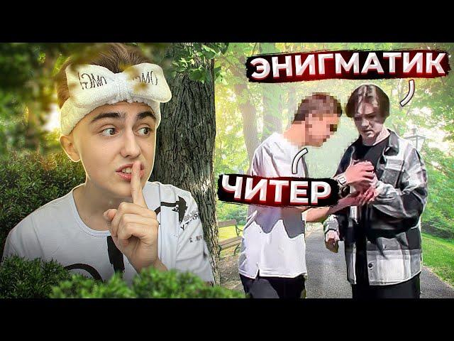 24 ЧАСА СЛЕЖУ ЗА СВОИМ ДРУГОМ ЭНИГМАТИКОМ ЧЕЛЛЕНДЖ