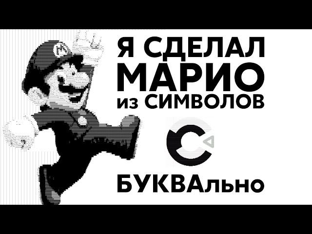 СДЕЛАЛ МАРИО из СИМВОЛОВ в CONSTRUCT 3 (БУКВАльно)