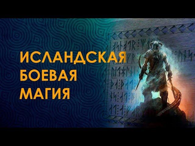 Исландская боевая магия/ Руническая школа Велимиры. Руны онлайн. Презентация курса.