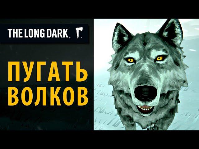 Как отогнать лесных волков в The Long Dark