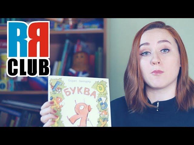 Russian alphabet poem – Russian reading – Борис Заходер