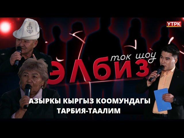 Бала тарбиялоонун жол-жоболору // ЭЛБИЗ ток-шоу