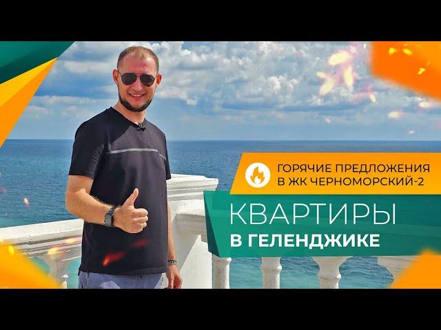 КВАРТИРЫ с ремонтом на берегу моря | ЖК ЧЕРНОМОРСКИЙ-2 Геленджик | Планировки, ЦЕНЫ и инфраструктура