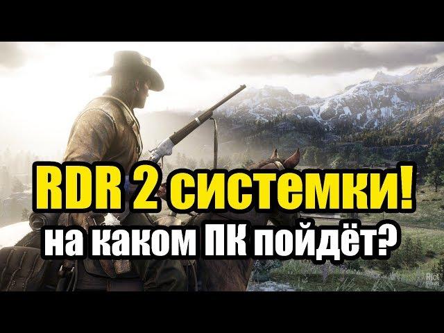 Red Dead Redemption 2 системные требования, на каком ПК пойдёт?