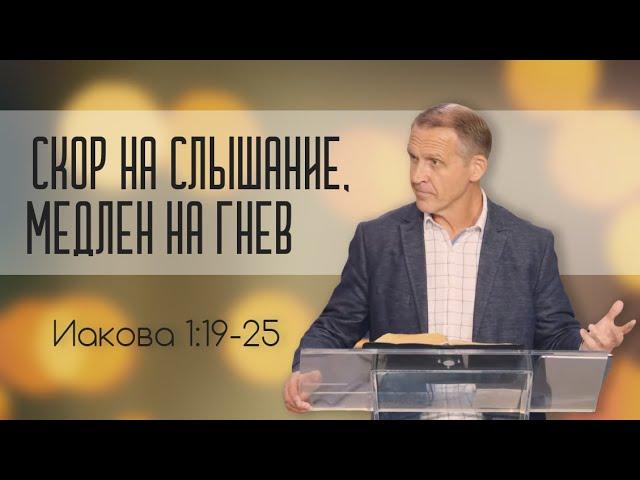 Скор на слышание, медлен на гнев — Виталий Рожко | Послание Иакова 1:19-25