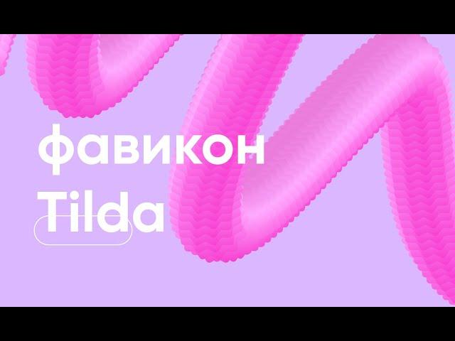 Как добавить иконку в браузере (фавикон) на Tilda?