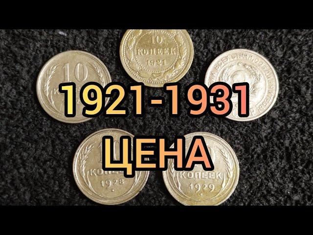 Монета 10 копеек 1921 - 1931 Цена