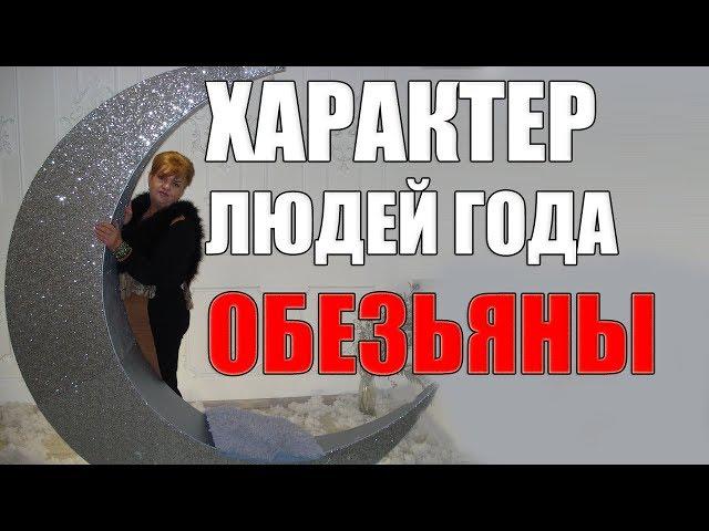 10 самых ВАЖНЫХ  СЕКРЕТОВ ХАРАКТЕРА ЛЮДЕЙ ГОДА ОБЕЗЬЯНЫ