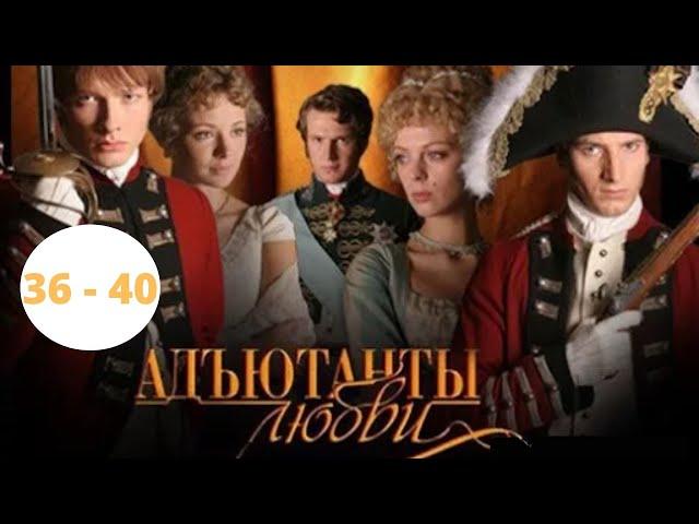 САМЫЙ ДОЛГИЙ СЕРИАЛ! ИСТОРИЧЕСКАЯ ДРАМА! АКТЕРСКИЙ СОСТАВ ШИКАРЕН! Адъютанты Любви. Серии 36 - 40