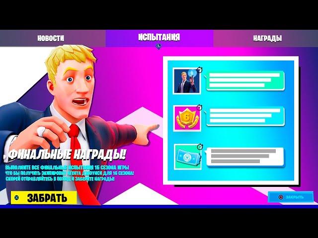 КАК ПОЛУЧИТЬ БЕСПЛАТНЫЕ НАГРАДЫ АГЕНТА ДЖОУНСИ В ФОРТНАЙТ! ИСПЫТАНИЯ 16 СЕЗОНА! СКИНЫ! ИВЕНТ