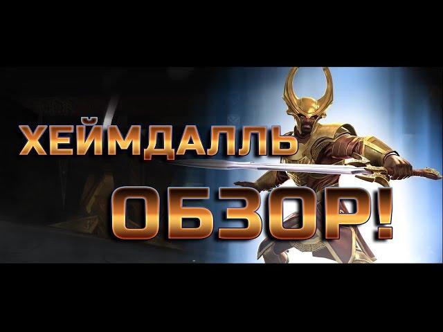 Хеймдалль Обзор от Легаси Марвел Битва Чемпионов Marvel Contest of champions Heimdall Mcoc