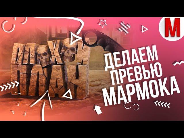 #29 Делаем превью Мармока «Плохой План»