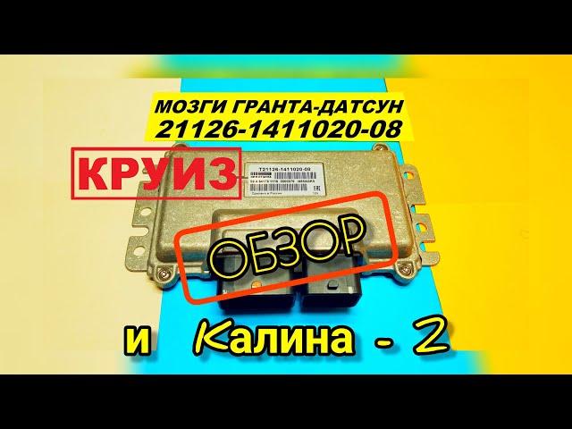 Обзор ЭБУ М7.4Кан на Гранта-Датсун, Калина-2  21126-1411020-08 с АКПП, круиз-контролем, 126 мотором.