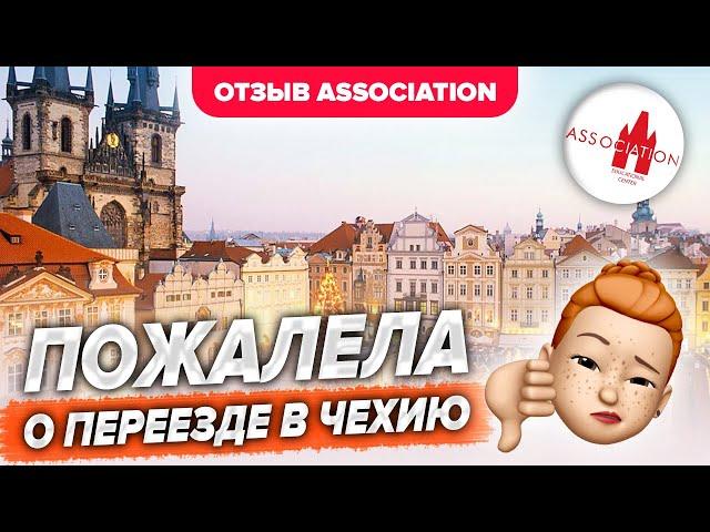 Пожалела о переезде в Чехию. Бизнес-администрирование ЧЗУ. Отзыв о центре Association