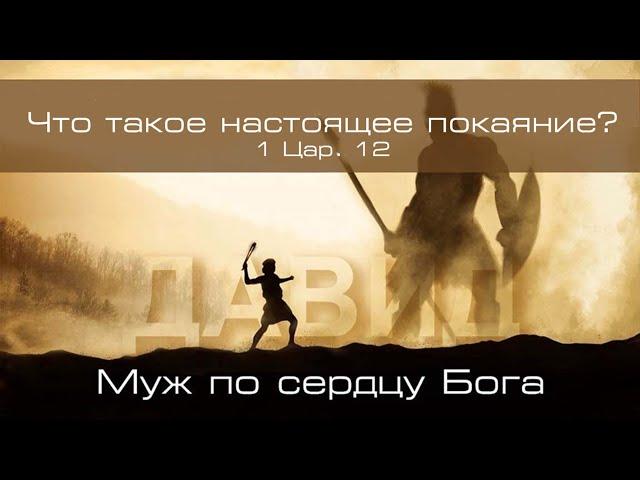 23. «Что такое настоящее покаяние?»  — Уроки из жизни царя Давида. Пастор Андрей П. Чумакин