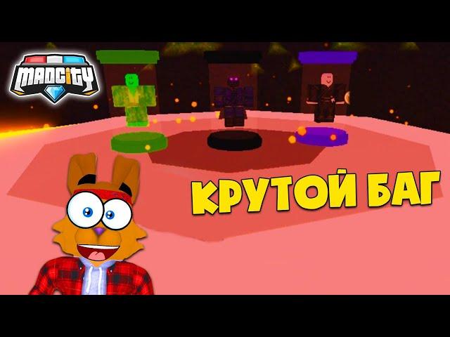 ЧИТЕРСКИЙ БАГ в Мэд СитиУНИЧТОЖЬ ВСЕХ ГЕРОЕВ! Mad City Roblox