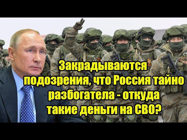 Закрадываются подозрения, что Россия тайно разбогатела - откуда такие деньги на СВО?