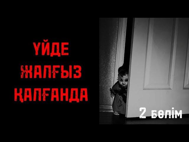 ҮЙДЕ ЖАЛҒЫЗ ҚАЛҒАНДА! ҚОРҚЫНЫШТЫ ОҚИҒАЛАР