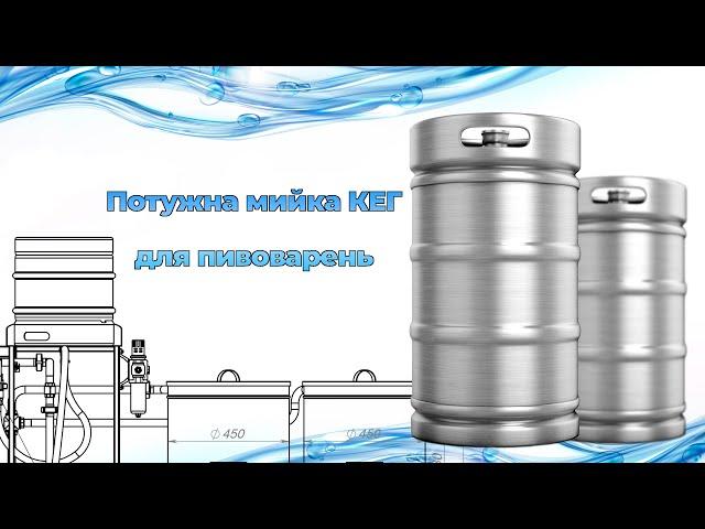 Мийка КЕГ від компанії Термо-Паб