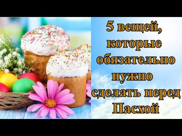 5 вещей, которые обязательно нужно сделать перед Пасхой?