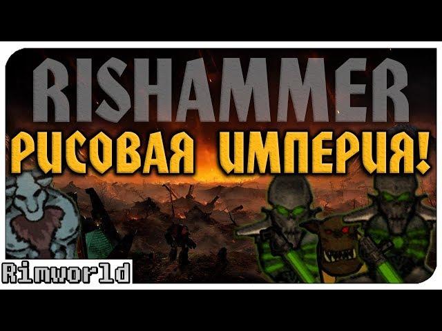 Рисовая Империя! Rimworld RISHAMMER | S16-Ep1