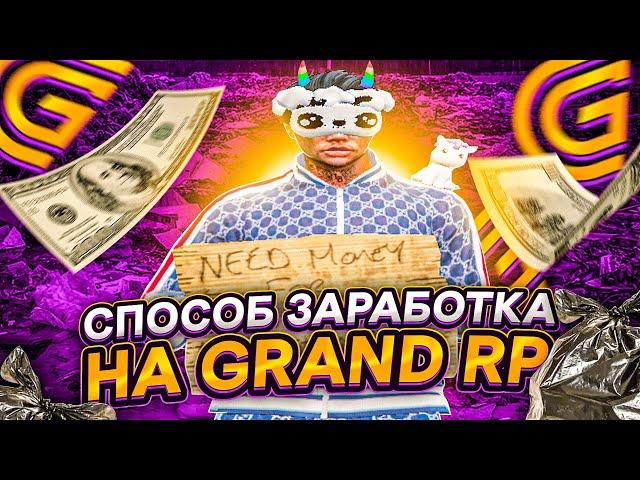 СПОСОБ ЗАРАБОТКА НА GRAND RP | РОЗЫГРЫШ КИРКИ 3го УРОВНЯ