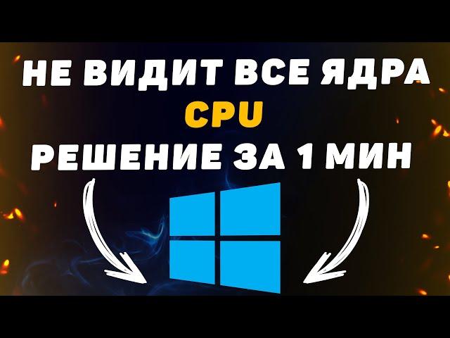 Не все ядра CPU отображаются. Что делать если видно только 2 ядра