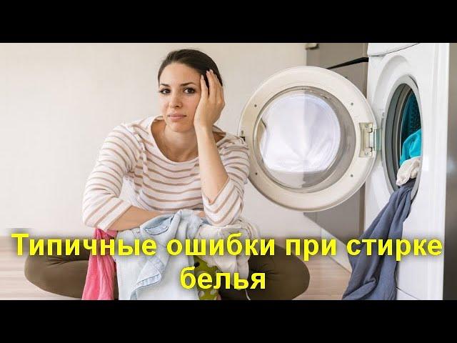Типичные ошибки при стирке белья и уходе за стиральной машиной