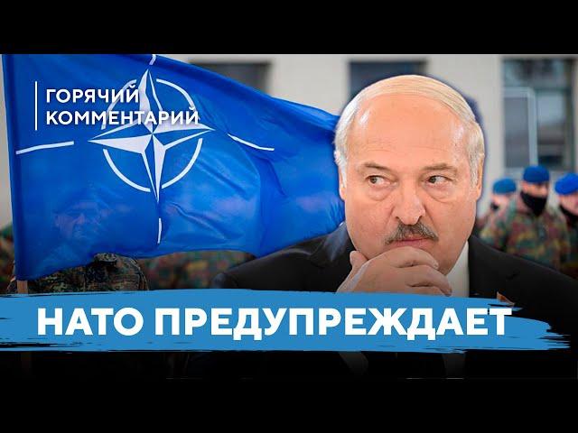 НАТО ответит Лукашенко / Беларусь стала мишенью для удара / Решение о ядерном оружии