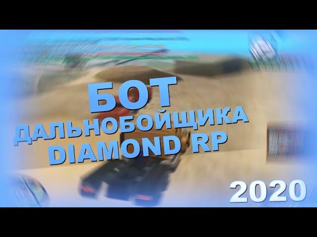 ПРИВАТНЫЙ БОТ ДАЛЬНОБОЙЩИКА ДАЙМОНД РП! | DIAMOND RP | SAMP | 2020 NEW [NOFIX]