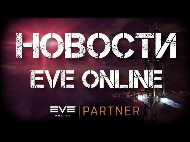 Новости EVE ONLINE с Архонтом. Выпуск 68. Осенний ветер.