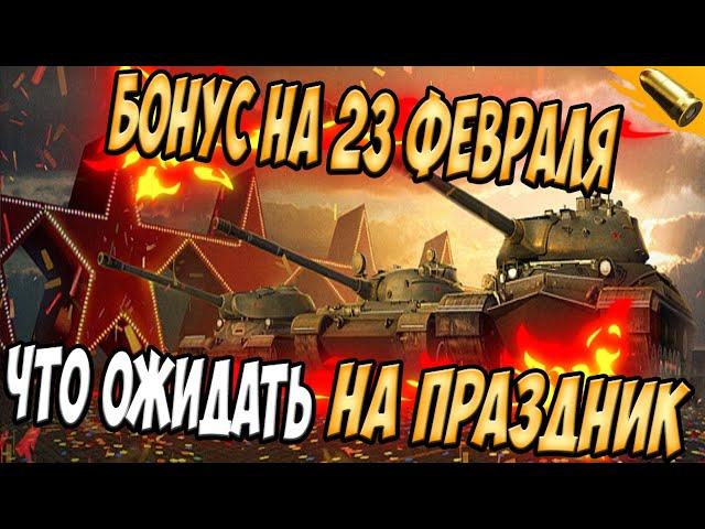 ЧТО ЖДАТЬ НА 23 ФЕВРАЛЯ В WoT BLITZ / Новости вот блиц