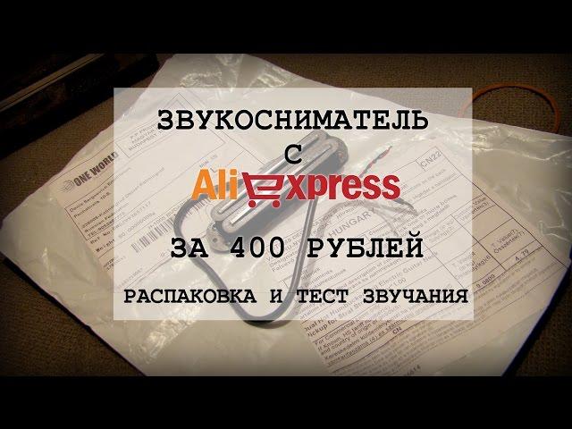 Звукосниматель с AliExpress