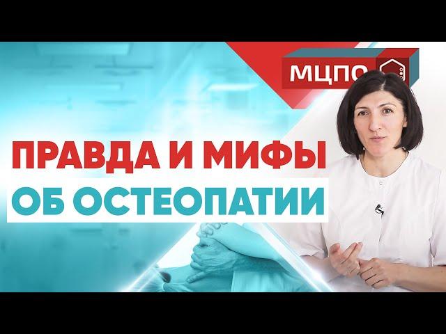 Остеопатия не помогает? Правда и мифы об остеопатии.