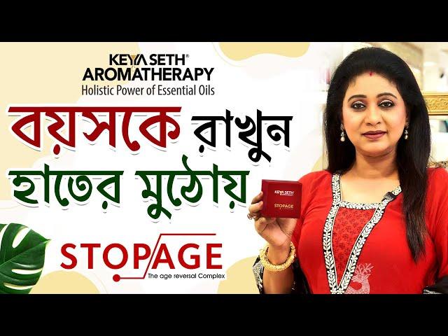 Stopage: Let's rewind the age | বয়সকে থামান এখানেই | #KeyaSethAromatherapy #KeyaSeth