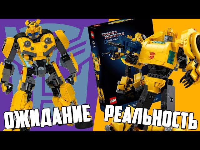 LEGO TRANSFORMERS 10338 - НЕ ПОКУПАЙ ПОКА НЕ ПОСМОТРИШЬ