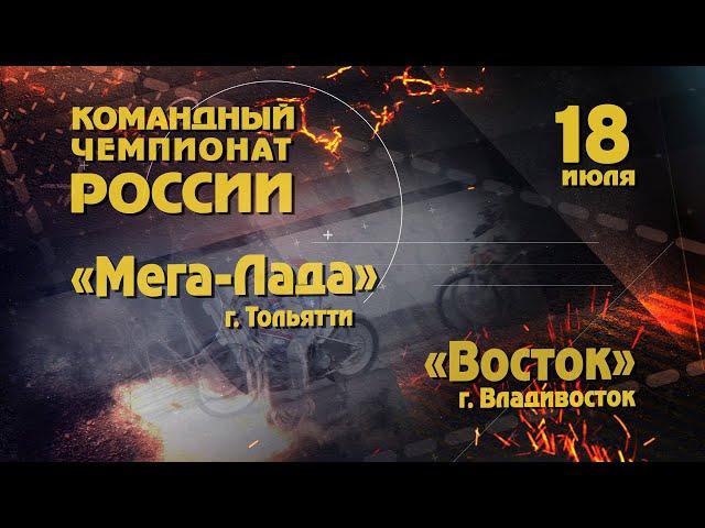 Командный чемпионат России. Мега Лада(Тольятти) - Восток (Владивосток). 18-07-2020г.