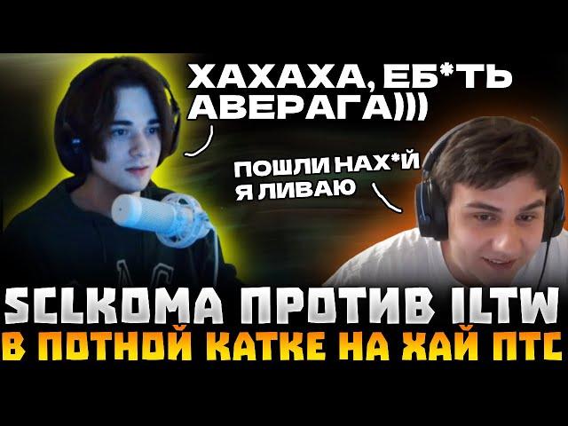 SCLKOMA ПОПАЛСЯ ПРОТИВ ILTW ! ILTW СГОРЕЛ И ЛИВНУЛ? | SCLKOMA TINY DOTA 2 STREAM