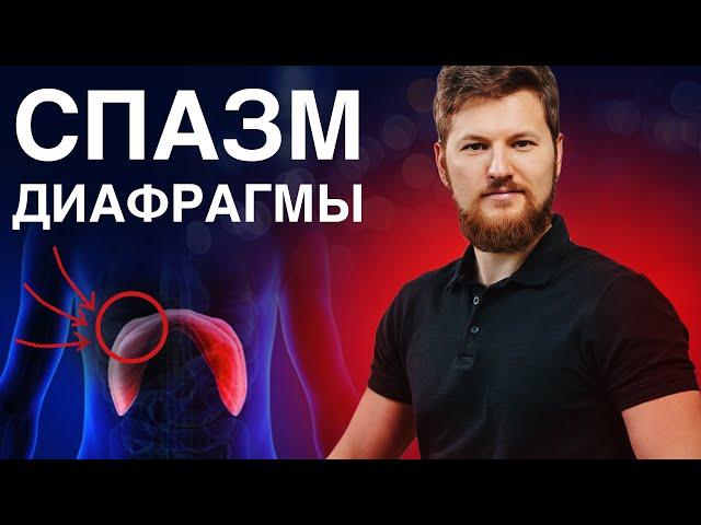 Как убрать СПАЗМ диафрагмы? Тимофей Кармацкий