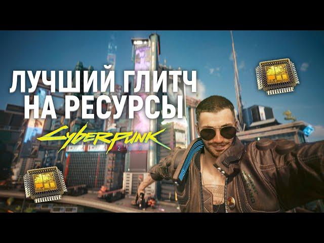 ЛУЧШИЙ ГЛИТЧ НА РЕСУРСЫ В Cyberpunk 2077 2.01