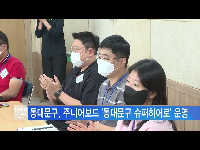 [서울뉴스]동대문구, 주니어보드 '동대문구 슈퍼히어로' 운영