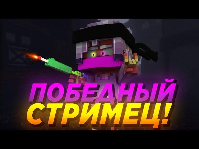 СТРИМ В ЧЕСТЬ 9 МАЯ! | СТРИМ ВАЙМ ВОРЛД | БЕСПЛАТНОЕ ПАТИ VIMEWORLD | ОЦЕНКА КАНАЛОВ MINECRAFT